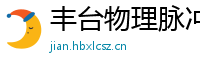 丰台物理脉冲升级水压脉冲