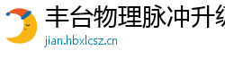 丰台物理脉冲升级水压脉冲